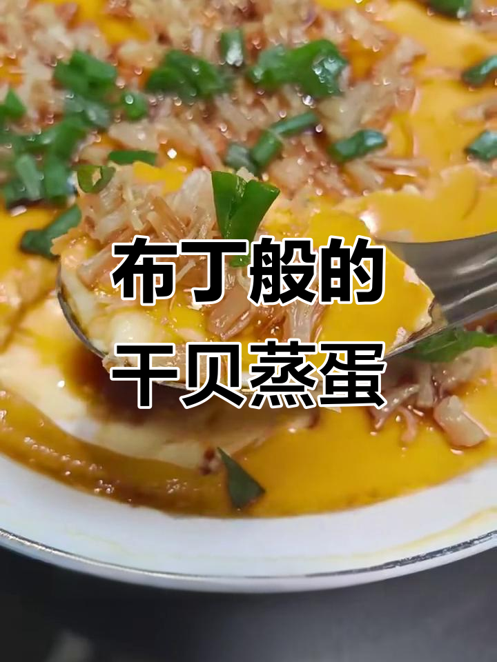 干贝蒸蛋,丝滑如布丁,每一口都让人惊艳