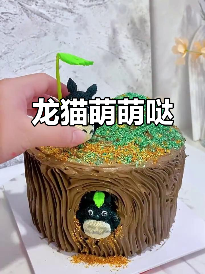 萌龙猫蛋糕，树洞造型超可爱！一起动手做吧！