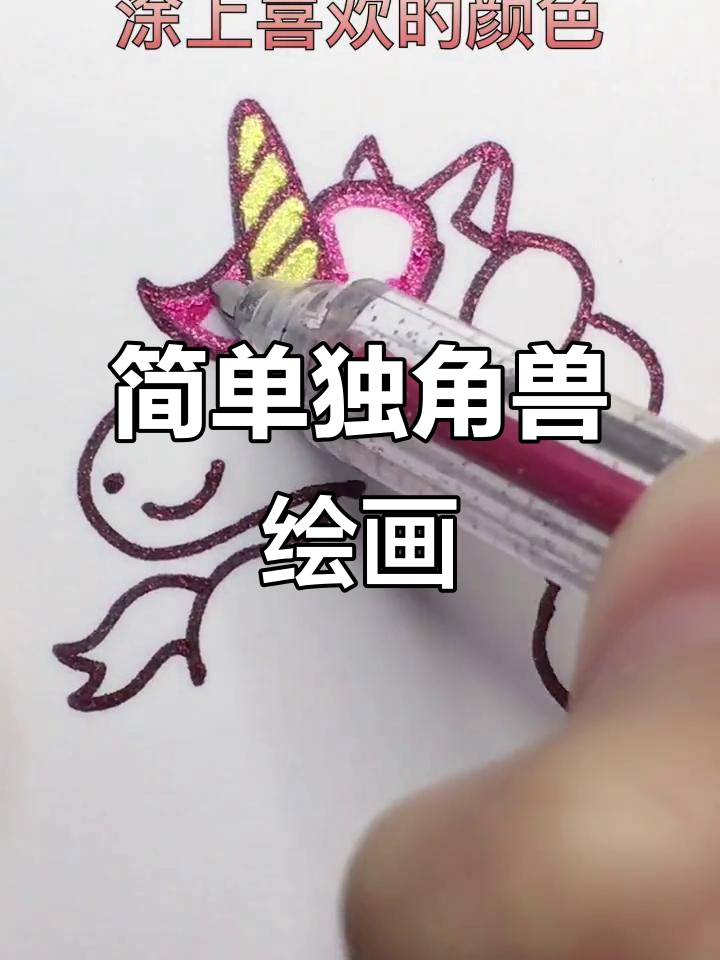 梦幻独角兽简笔画教程,轻松学会画可爱小马
