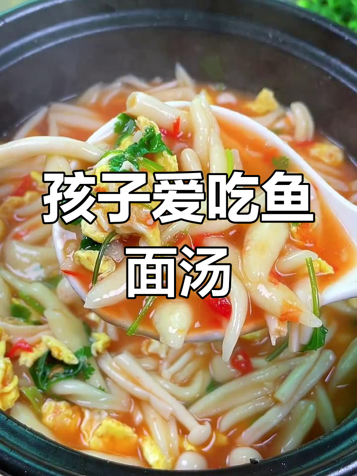 周末做鱼面疙瘩汤,孩子吃得津津有味,两大碗轻松搞定!