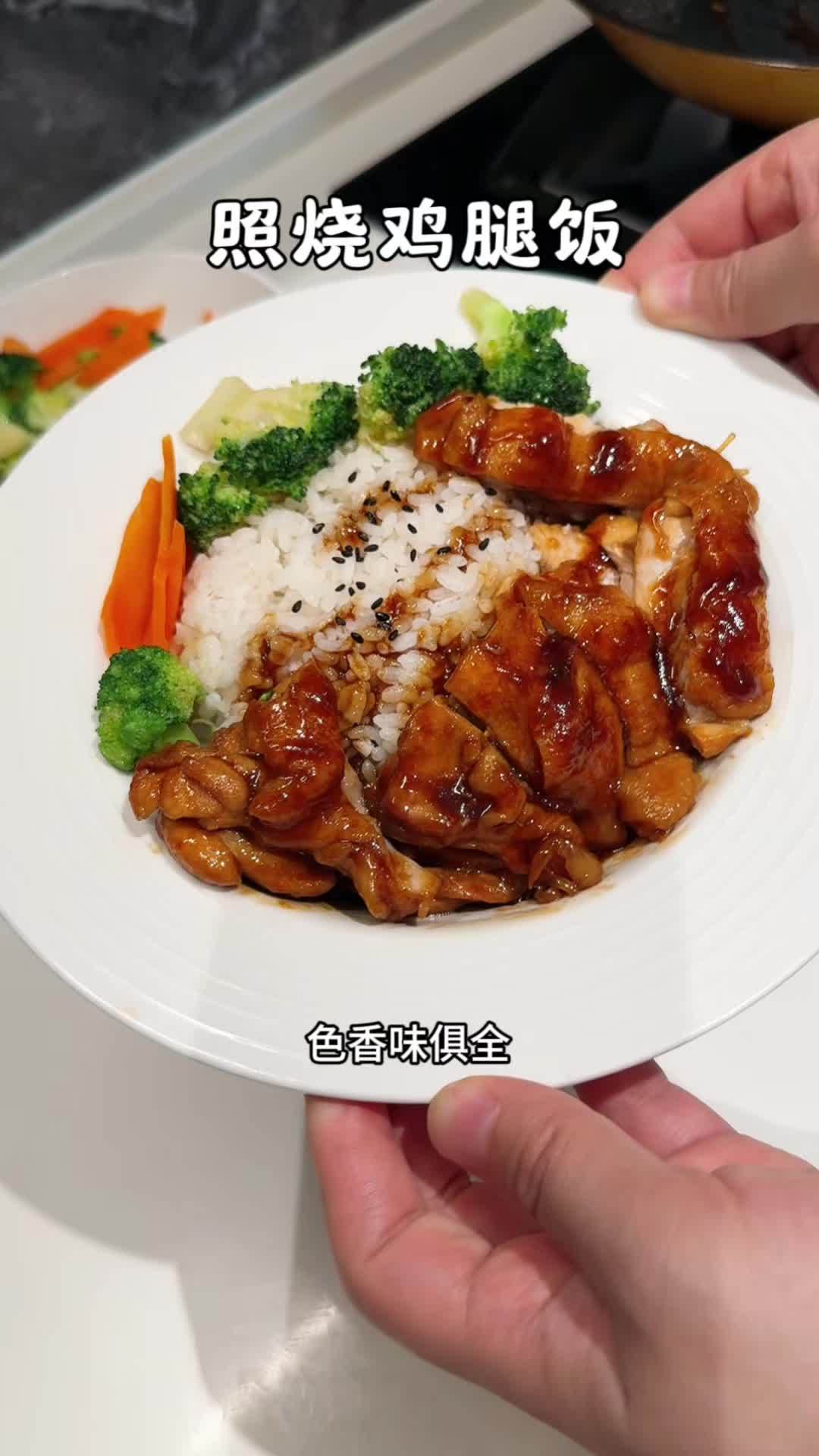 这个照烧鸡腿饭应该没有小朋友不爱吧,鲜嫩多汁,配上大米饭真的好好吃 照烧鸡腿饭 格简顿 照