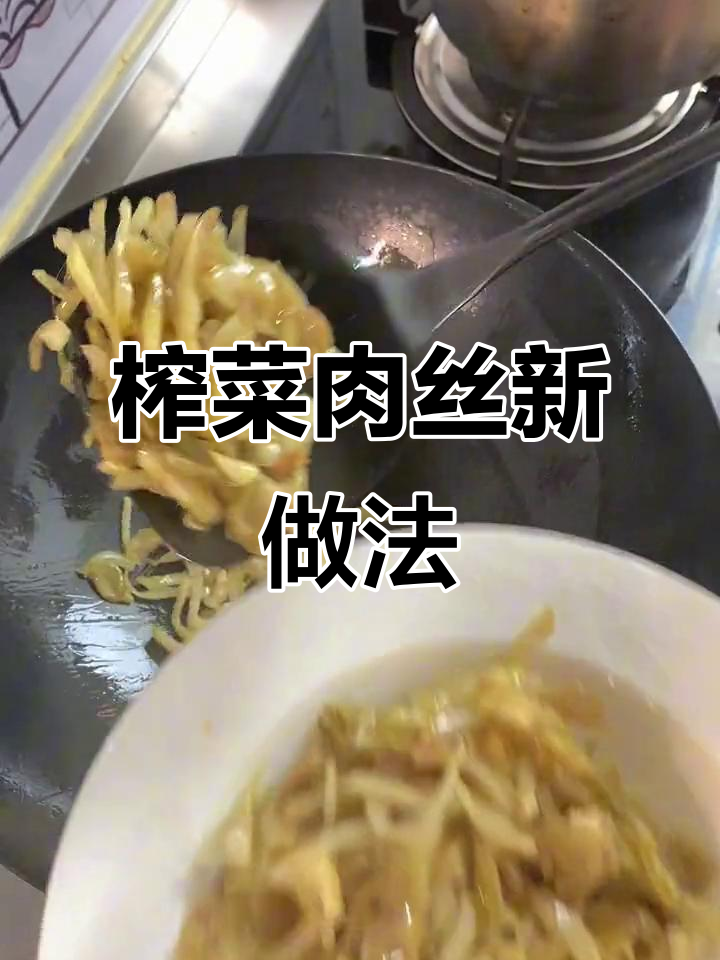 榨菜肉丝,炒的顺序有讲究!试试这个新方法更美味