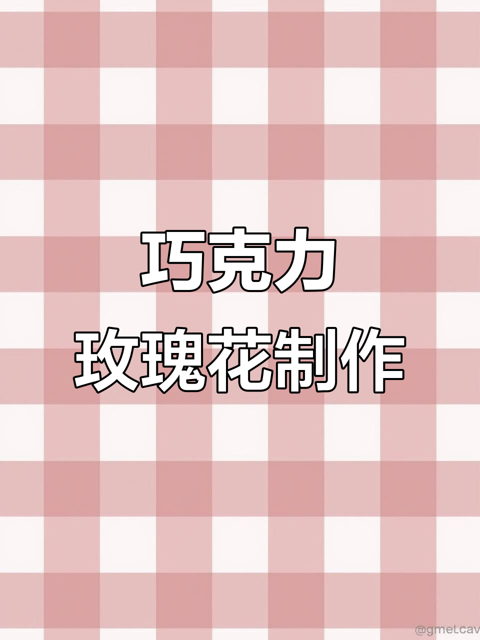 防潮巧克力玫瑰花制作，浪漫烘焙教程来啦！