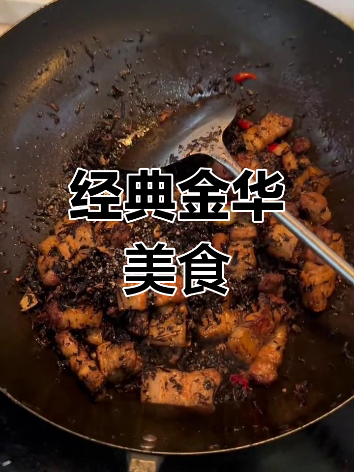 金华梅干菜烧肉的独特风味