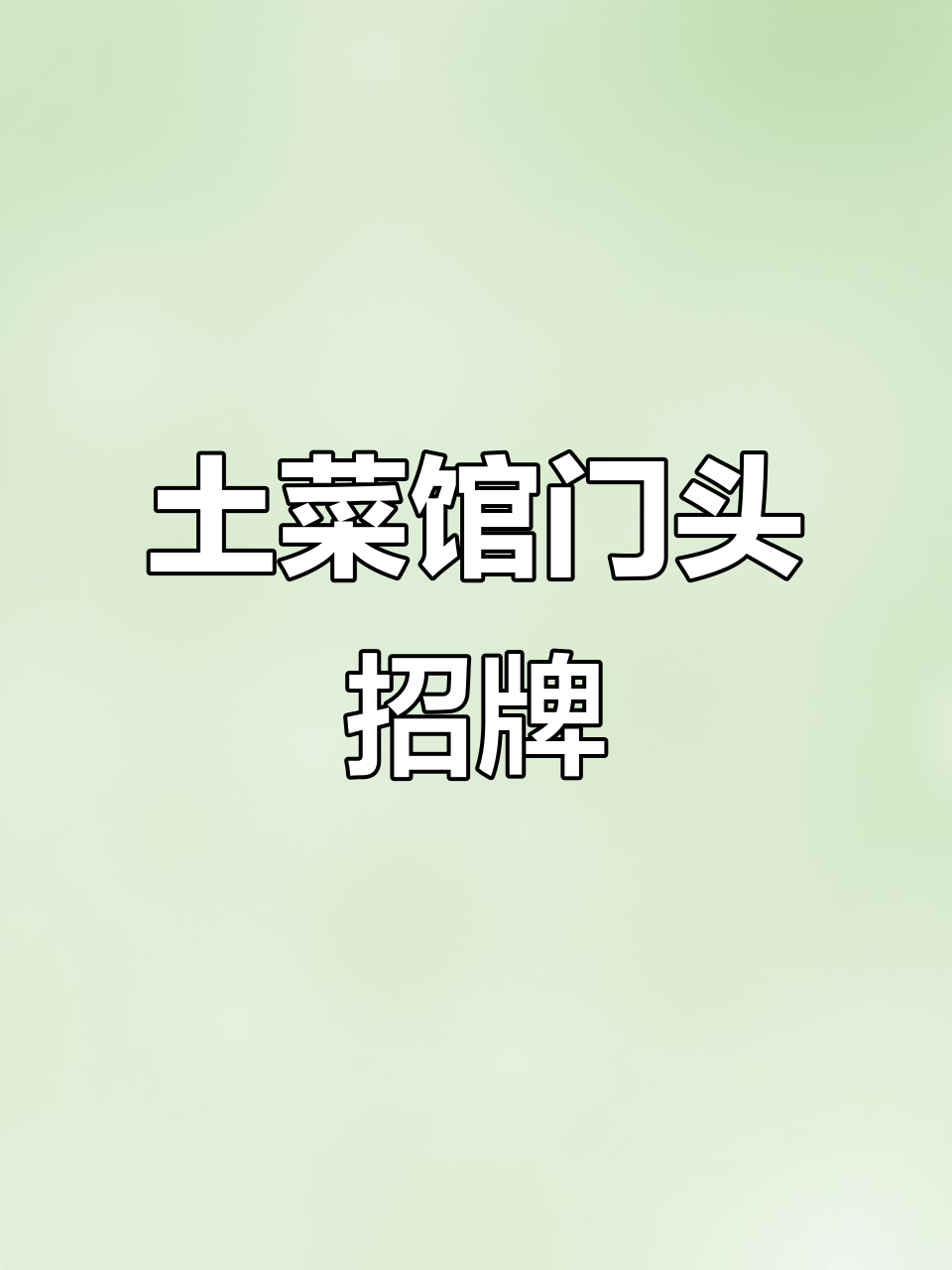 土菜馆门头设计大揭秘,谁说不好看?