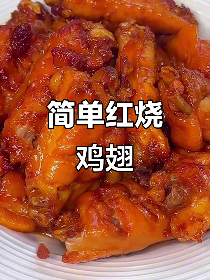 红烧鸡翅轻松做,零复杂调料也能美味十足