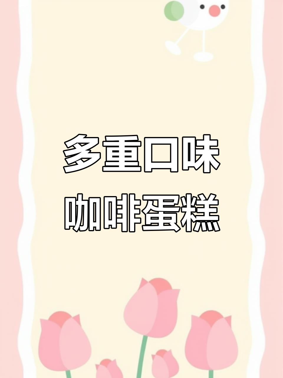 焦糖海盐奶盖蛋糕,多重口感让你欲罢不能!