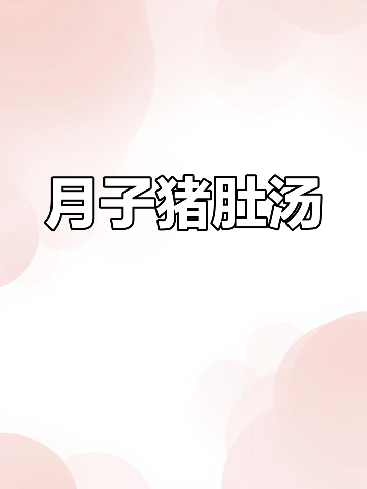 产妇必备营养汤,猪肚黄豆炖出奶白浓香