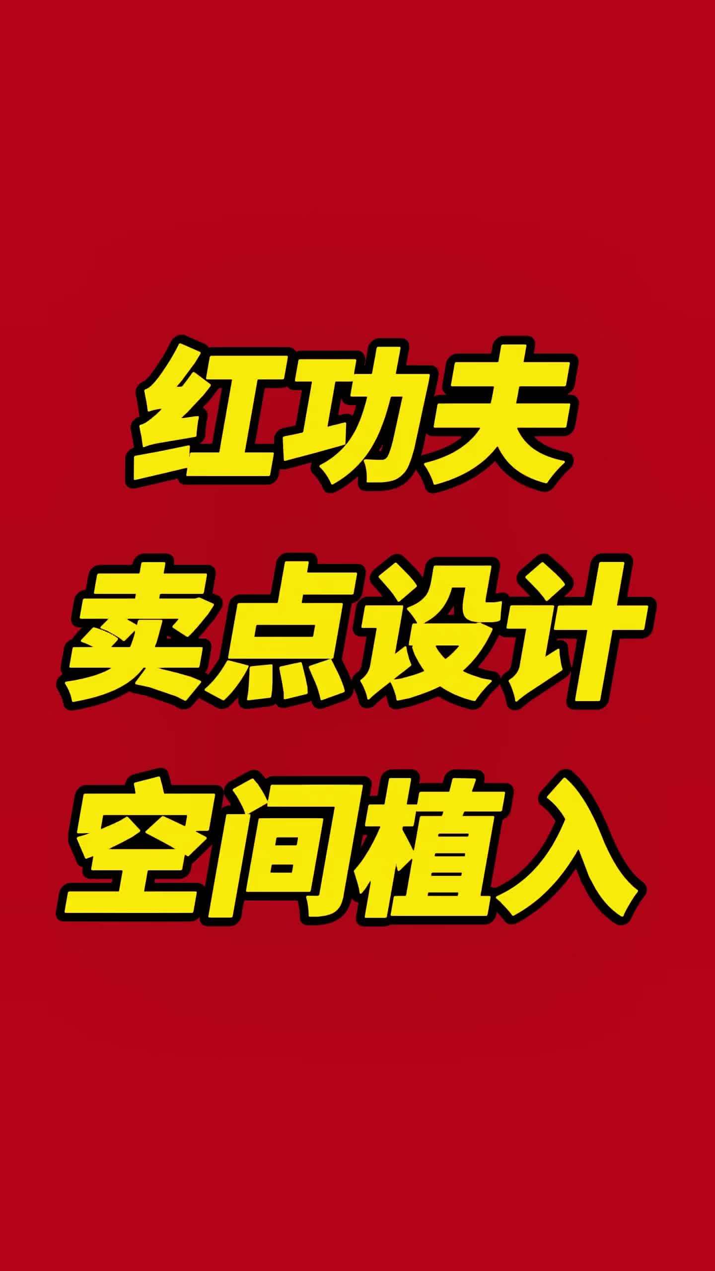 快餐连锁如何做品牌和营销的植入，红功夫在这方面学习能力很强，售卖动线，卖点植入，营销海报 