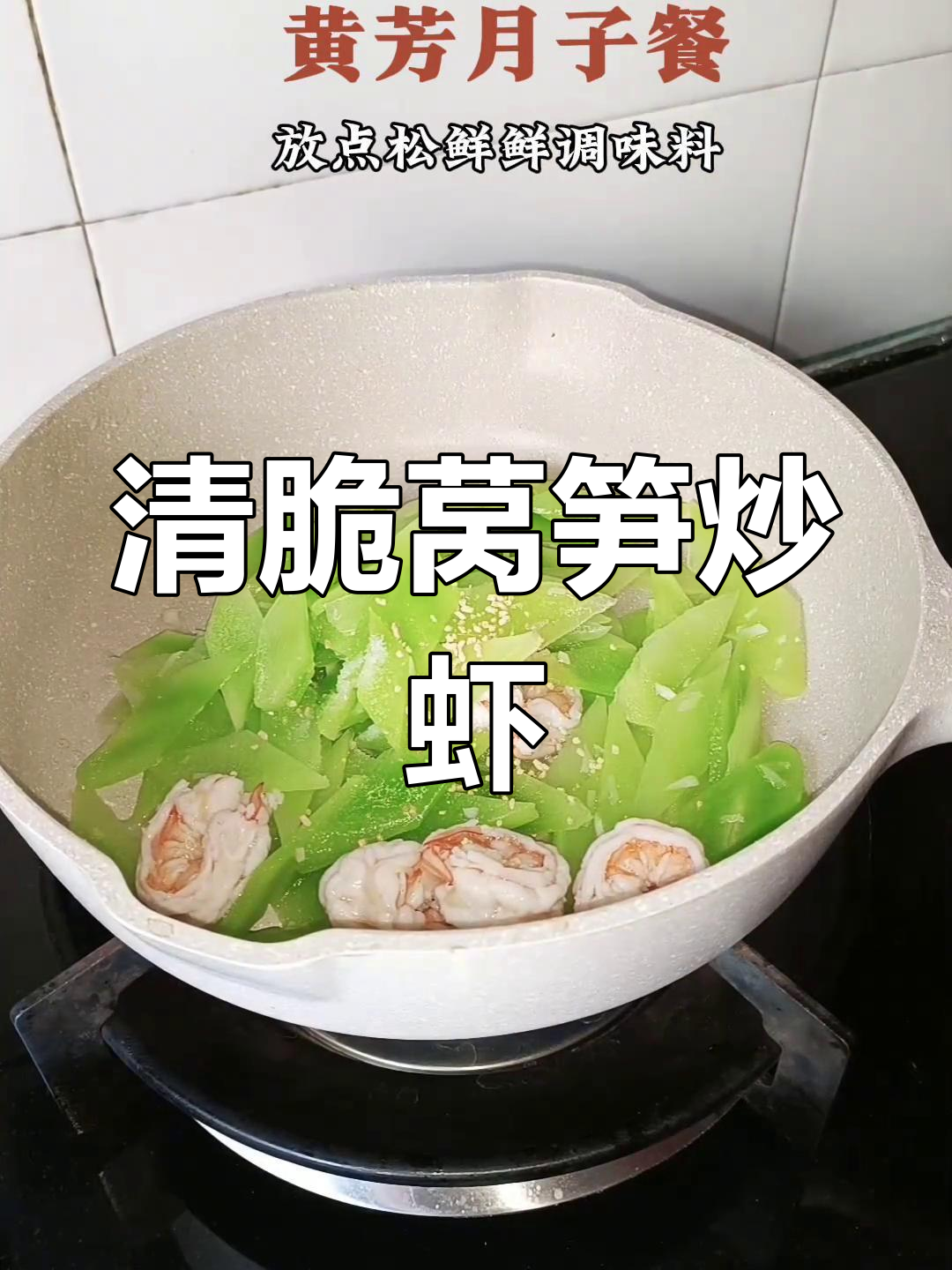 莴笋炒虾仁,清脆营养的家常做法