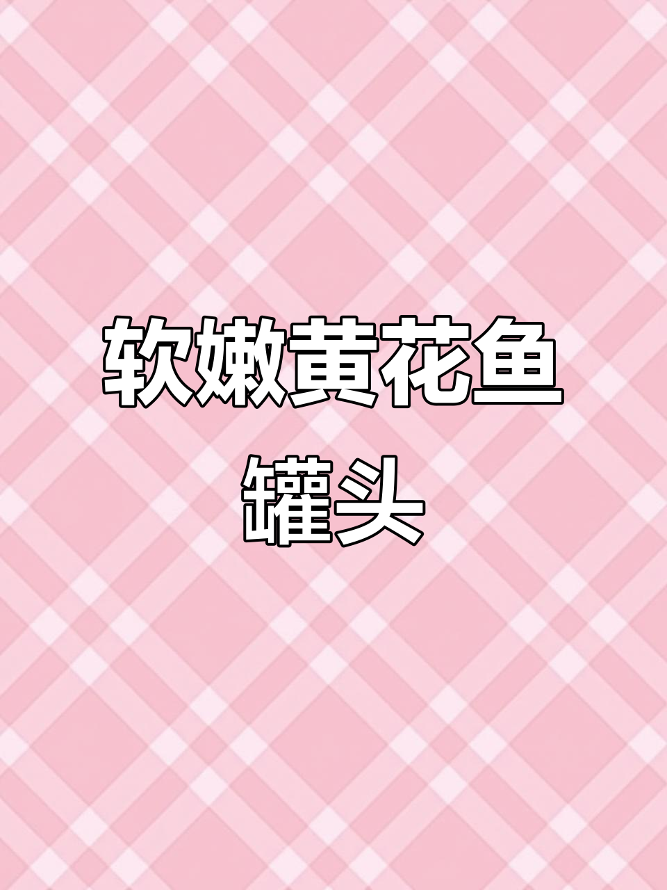 黄花鱼罐头,轻松做出美味海鲜硬菜