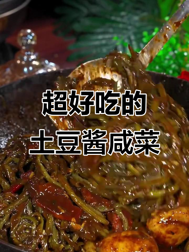 豇豆、土豆酱咸菜,配米饭超下饭!