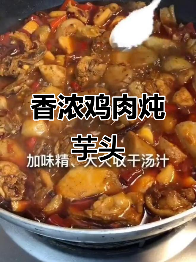 鸡肉炖芋头,香气扑鼻的经典美味