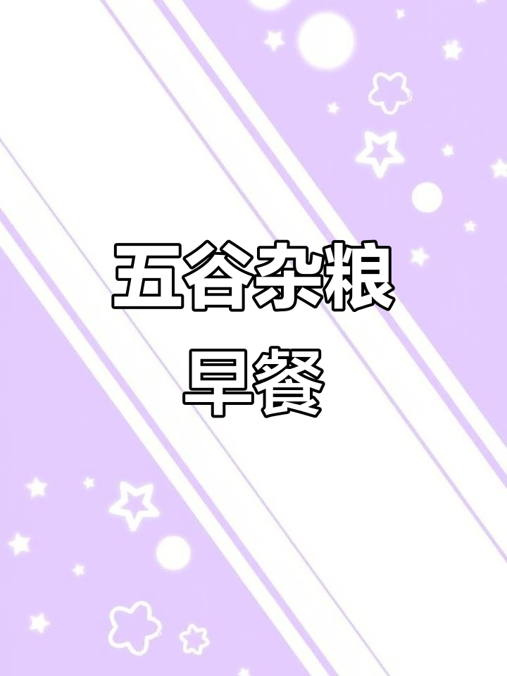 想要营养早餐，五谷杂粮必不可少，老少皆宜！