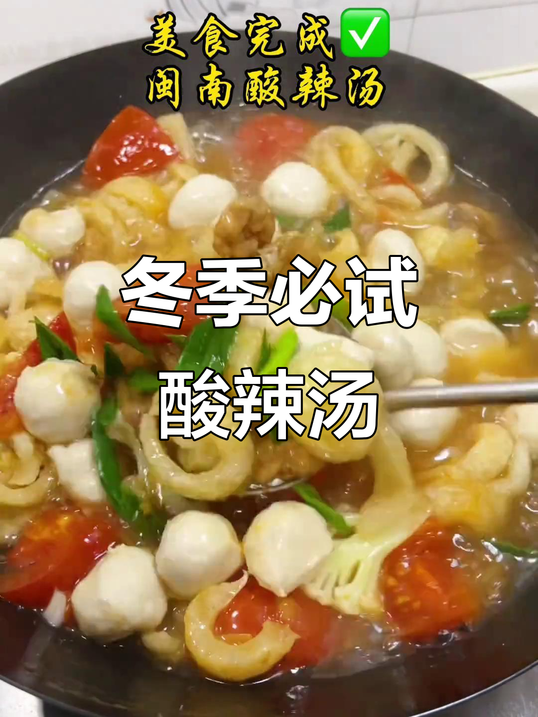 闽南酸辣汤,冬日暖心必备!酸甜开胃,大人小孩都爱喝