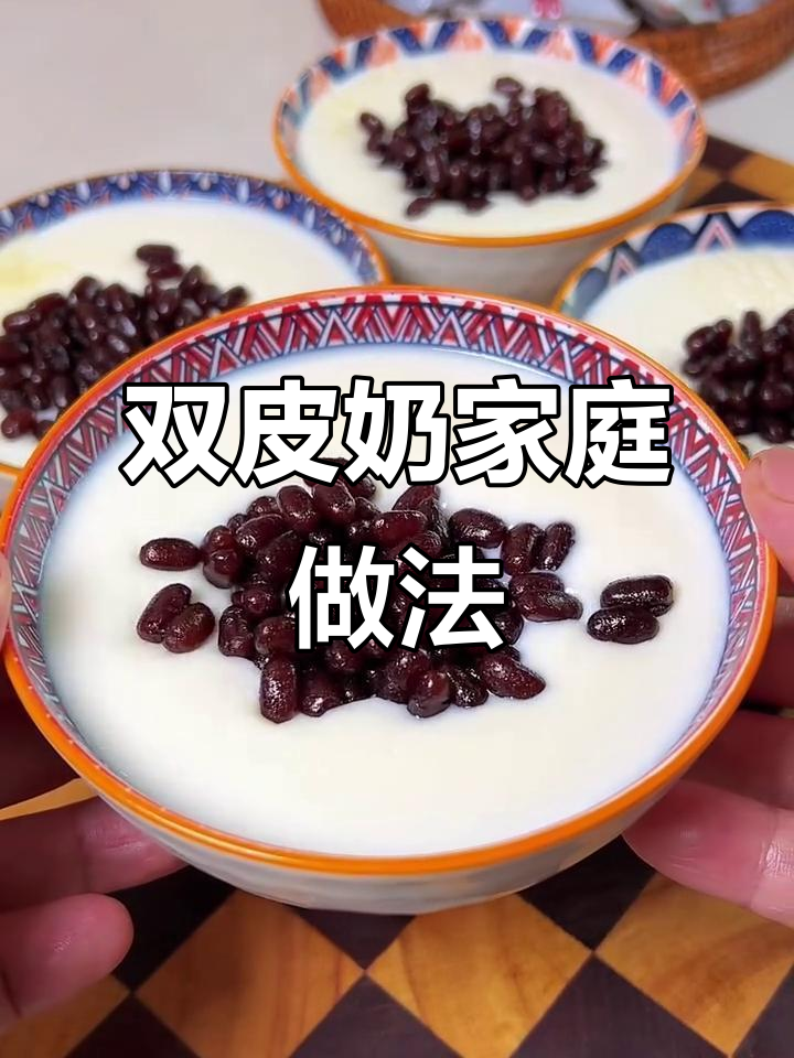 家里牛奶轻松做,红豆双皮奶嫩滑又美味!