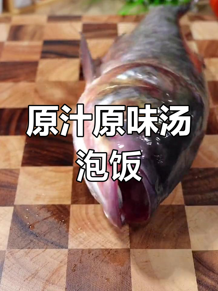 简单水煮雄鱼,三碗饭也能轻松搞定