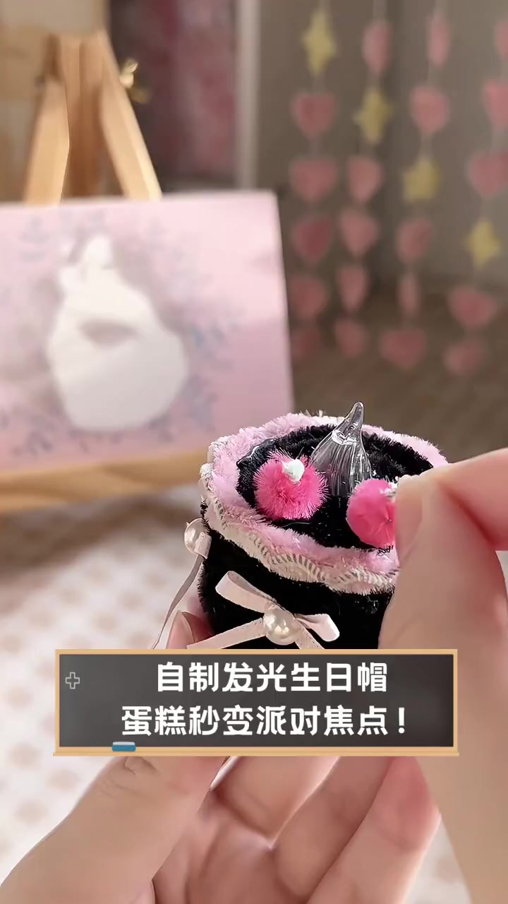 自制发光生日帽,蛋糕秒变派对焦点!