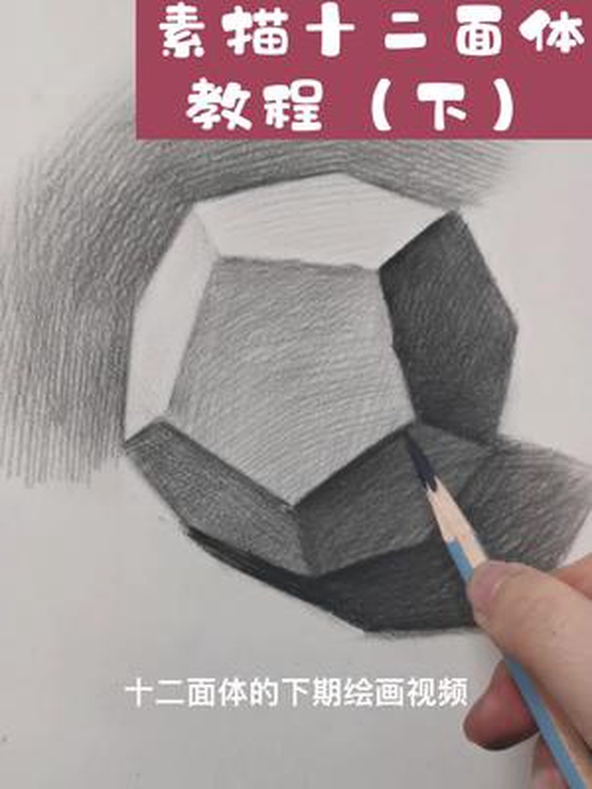 素描入门几何体系列教程十二面体(下)零基础素描 素描入门 零基础学画画 绘画过程 素描素描