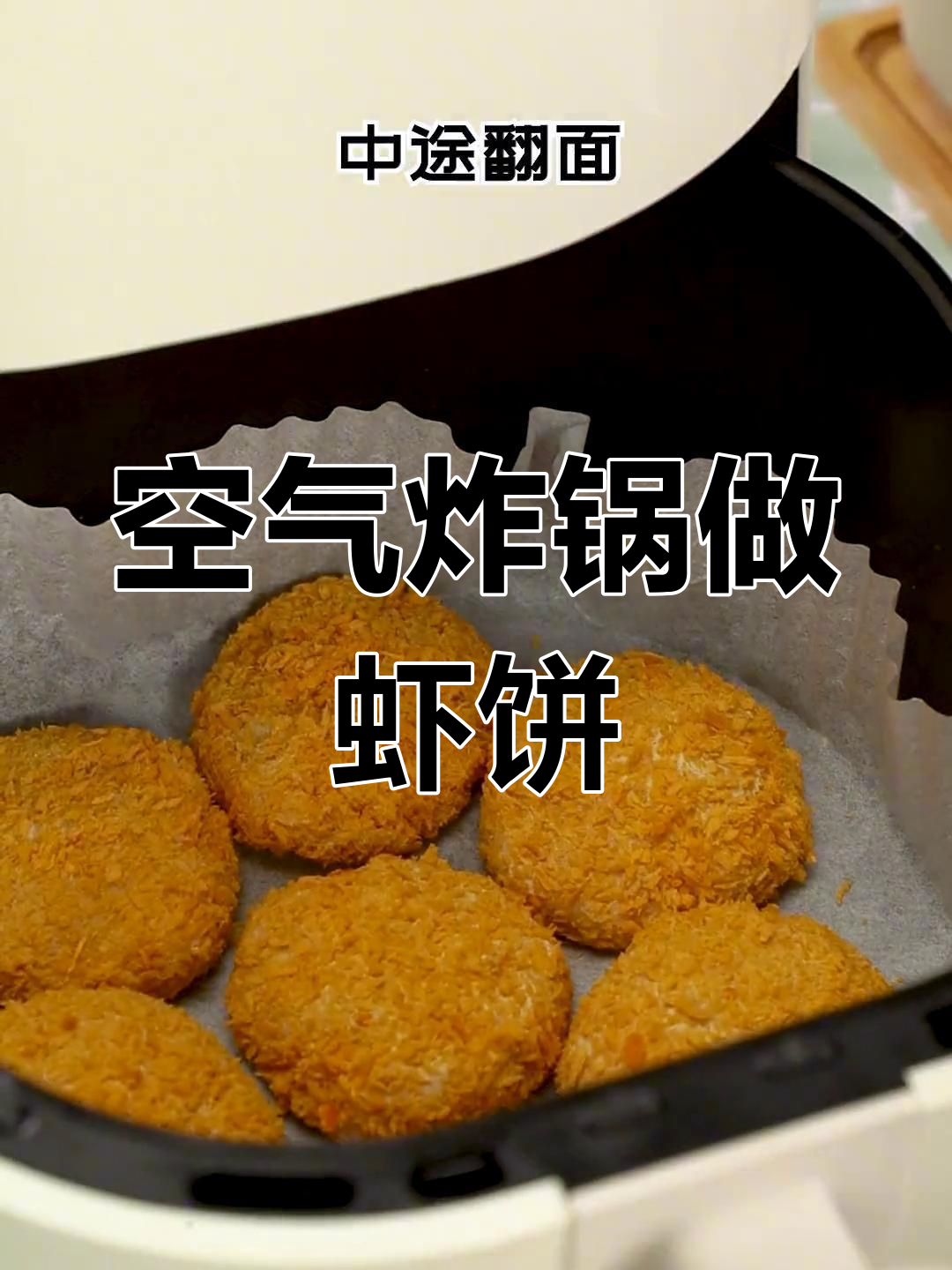 黄金虾饼的完美做法,外脆内嫩