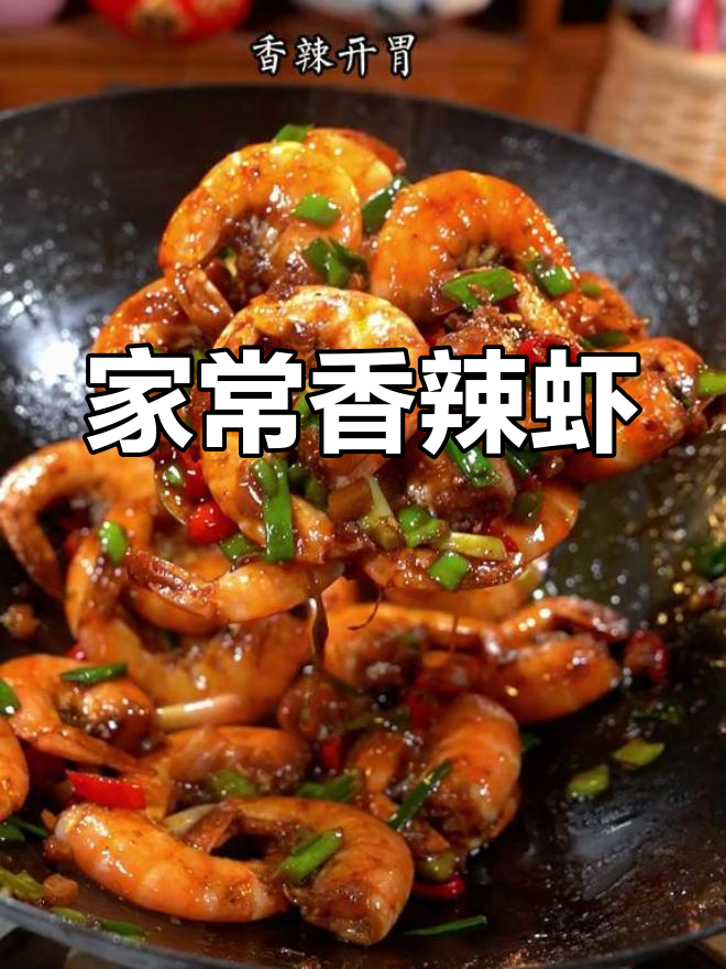 香辣虾,简单又美味