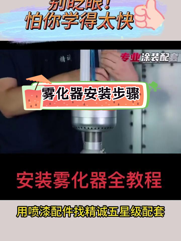 静电喷漆雾化器安装教程