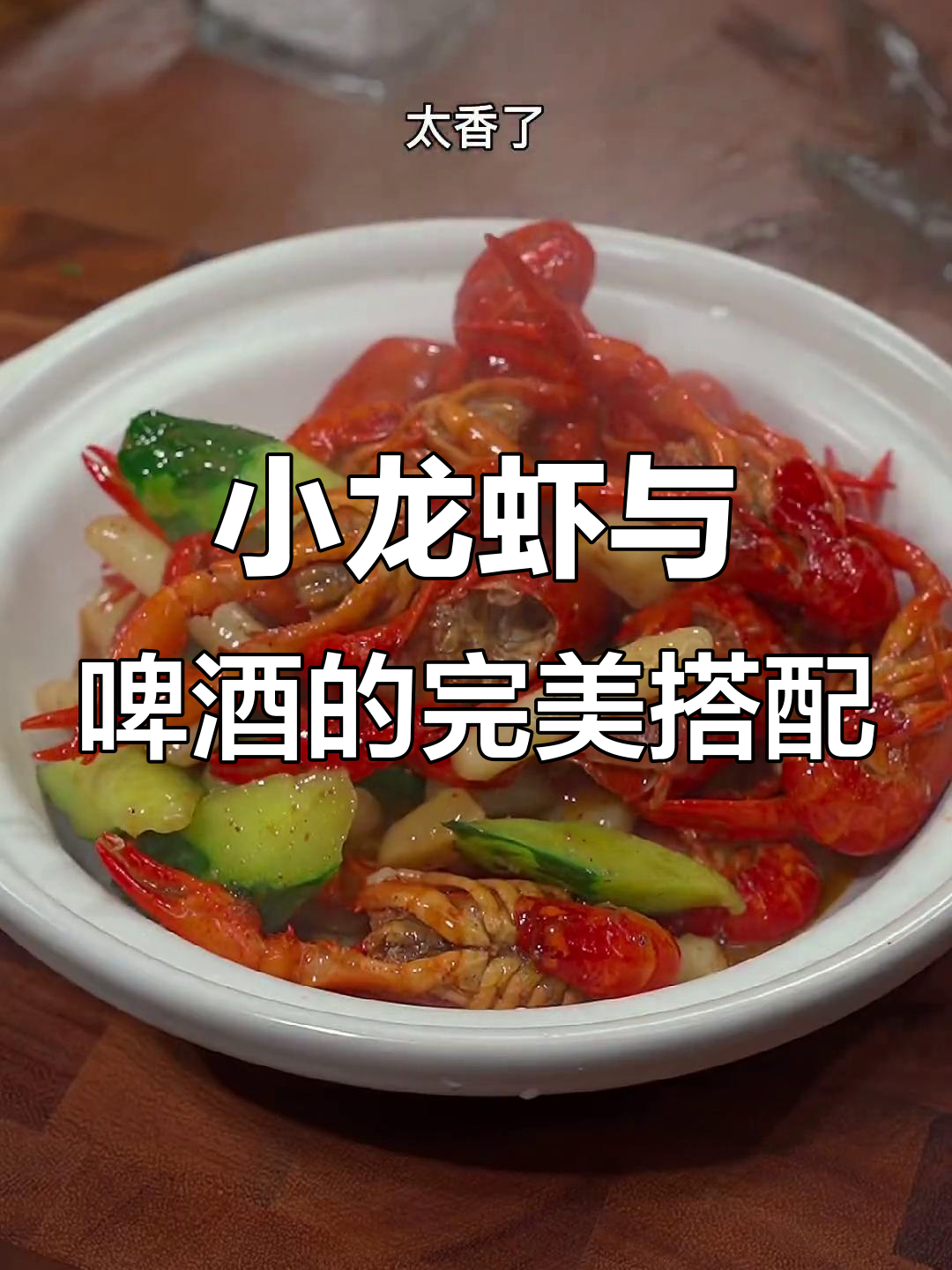 夏季必备！十三香小龙虾配冰啤酒，剥到手酸也停不下来