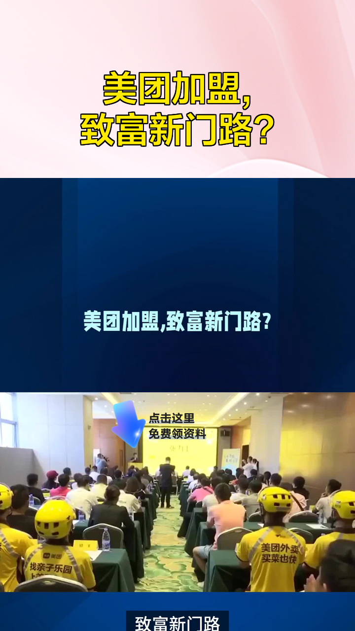 美团加盟,致富新门路?