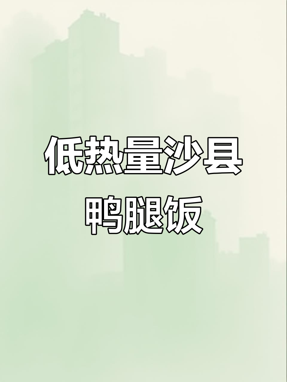 沙县鸭腿饭减脂测评：低卡又营养，轻松瘦身不饿肚