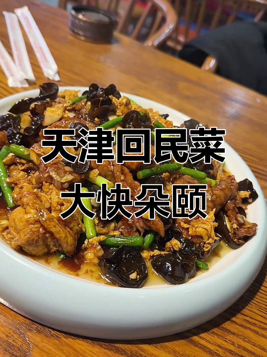 回到天津,第一顿必吃回民菜!犇羴鱻老菜馆的经典美味