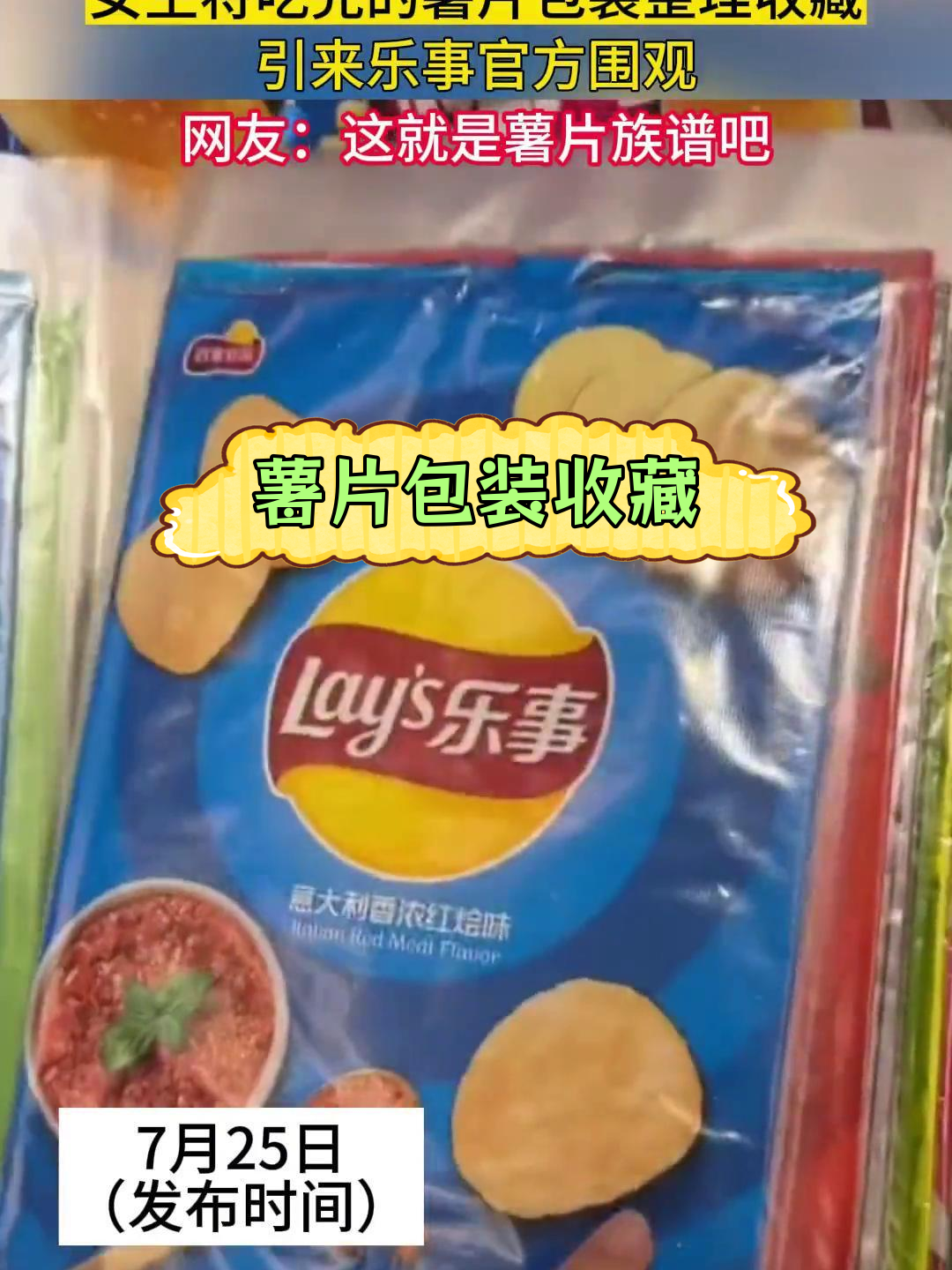 女生整理薯片包装引乐事关注,网友调侃“族谱”
