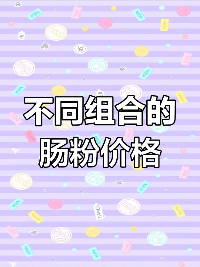 瘦肉肠粉与香菇搭配,价格差异大
