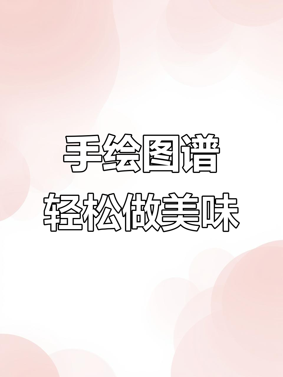 忙碌生活也能享受美食,手绘食谱陪你度过每一餐