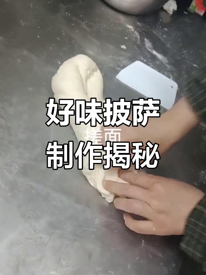 现场实拍!真材实料做出完美披萨,味道超赞