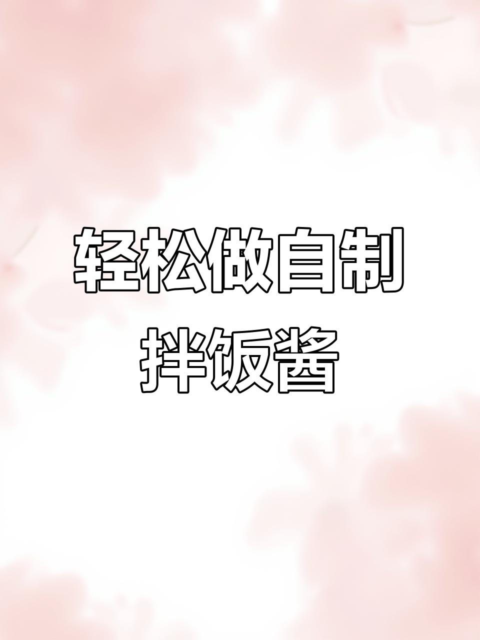 自制拌饭酱,简单又开胃!豆腐干、花生米一炒就香