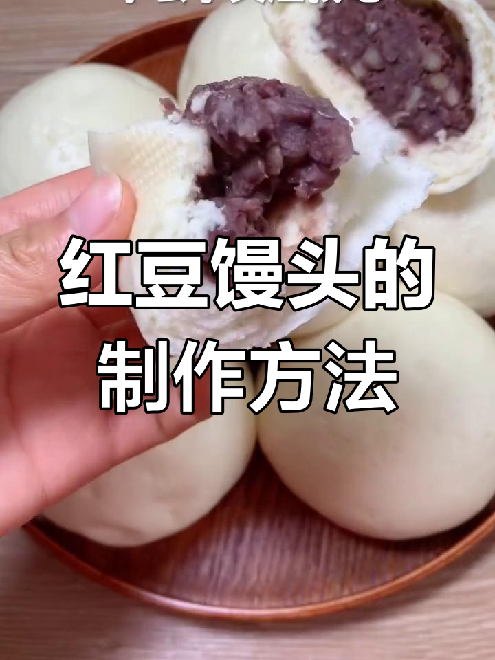 自制红豆馒头,香甜美味做法简单