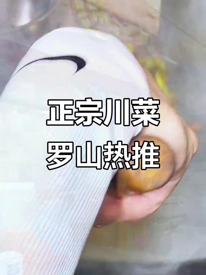 罗山这家川菜馆,味道超正!椒麻鸡、啤酒鸭必试