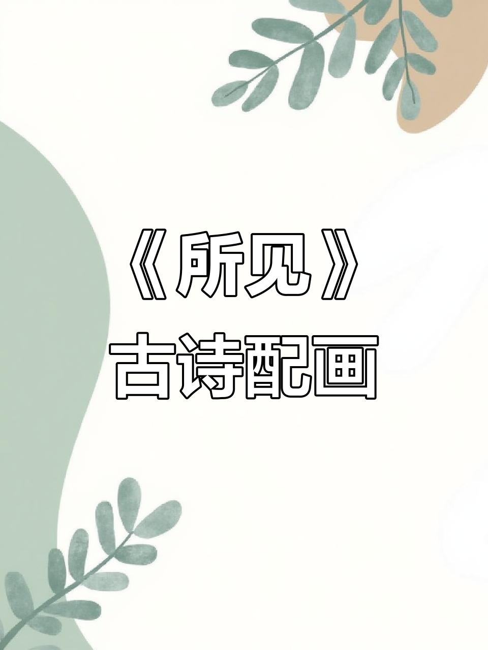 古诗《所见》配画,带你领略袁枚的诗意世界