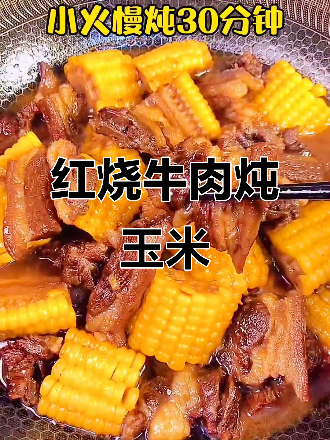 红烧牛肉炖玉米,营养又美味!