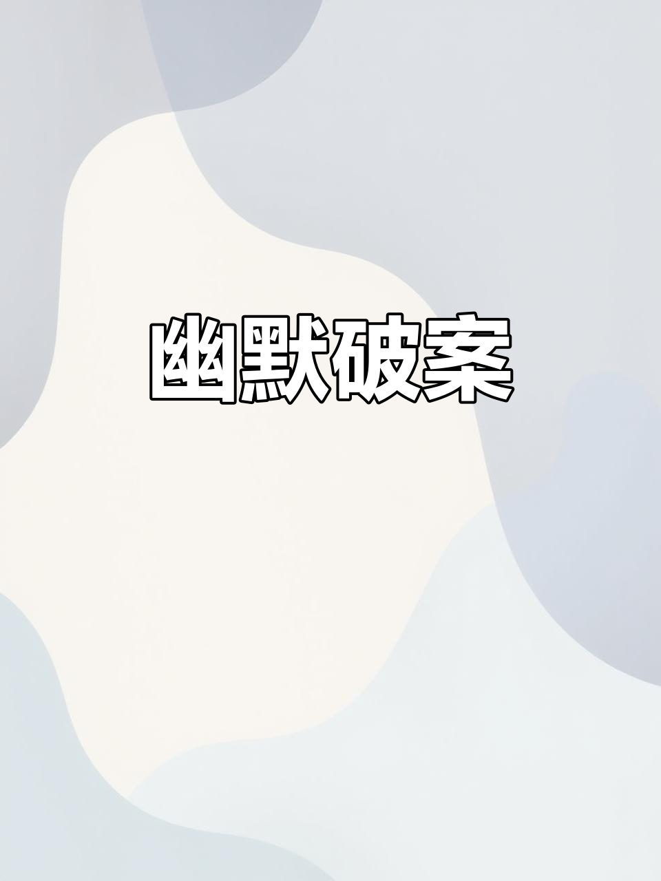 这次笑到不行，凶手还没抓全，尾巴可能是鲨鱼或鲶鱼的