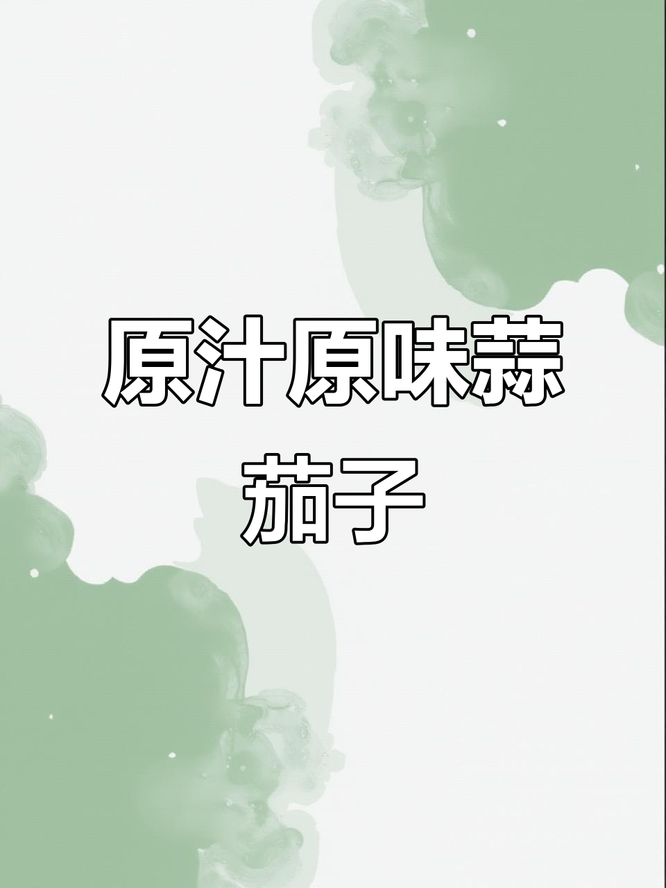 东北蒜茄子，简单又过瘾的米饭伴侣