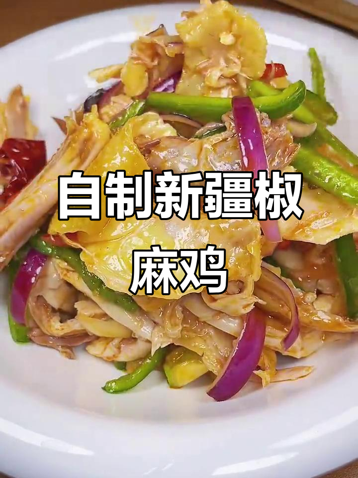 新疆椒麻鸡，麻辣鲜香让你停不下来
