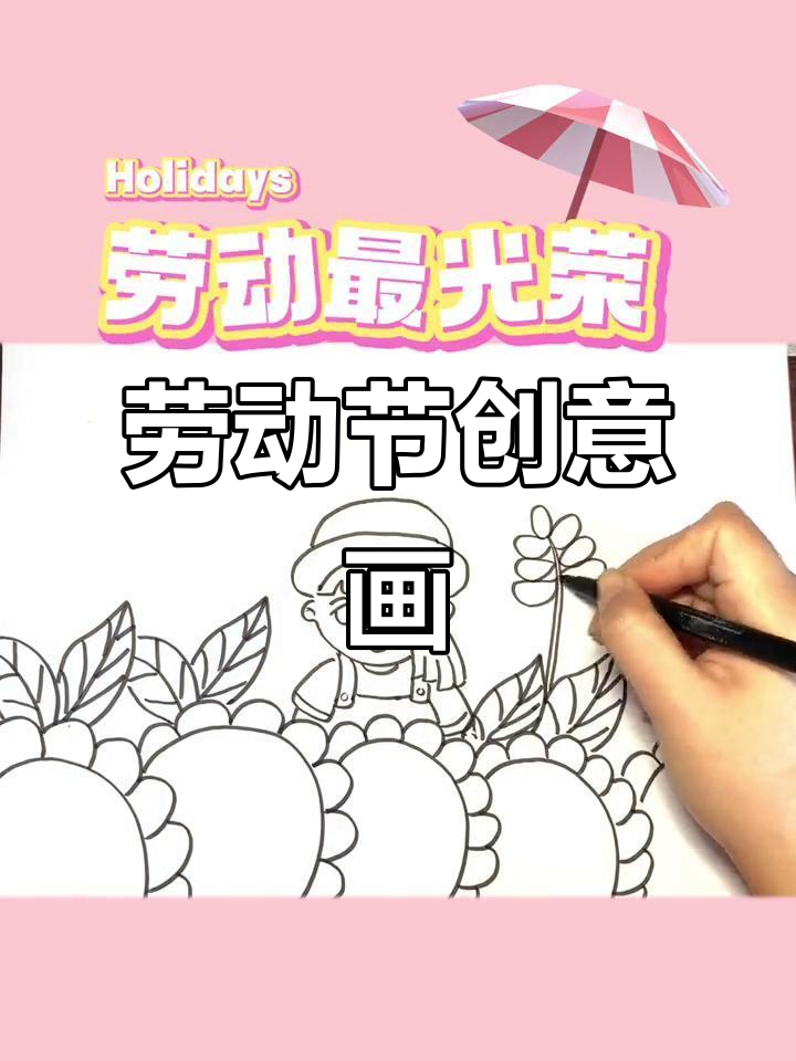 劳动节儿童画,简单又可爱,庆祝节日!