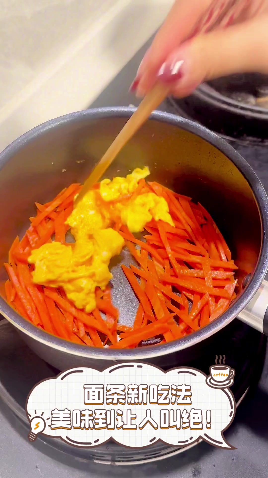 面条新吃法,美味到让人叫绝!