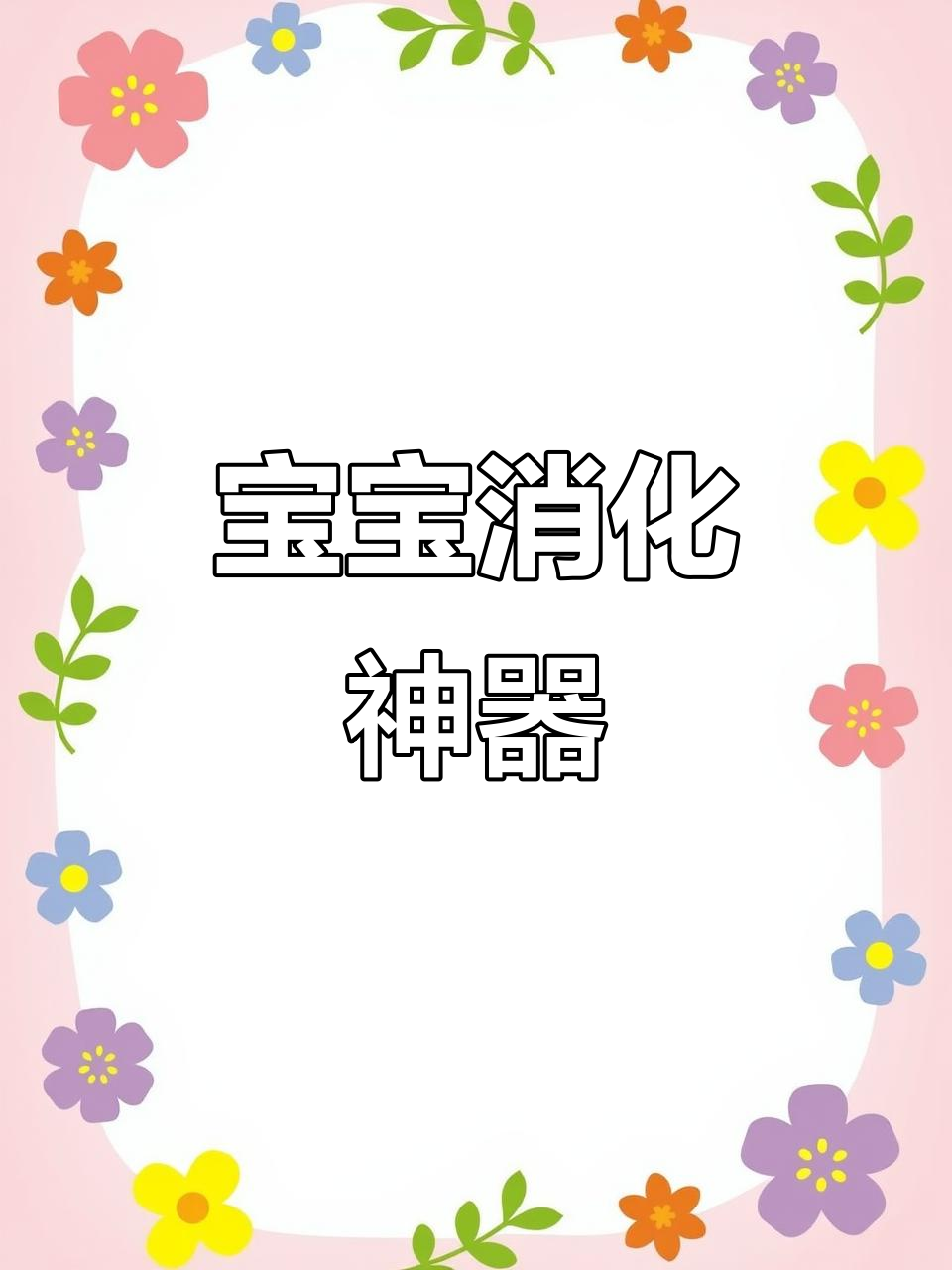 宝宝吃撑了?来碗“肥儿汤”,轻松缓解,它超爱喝!