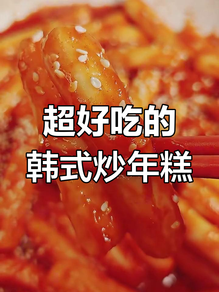 韩式炒年糕,做法超简单又美味