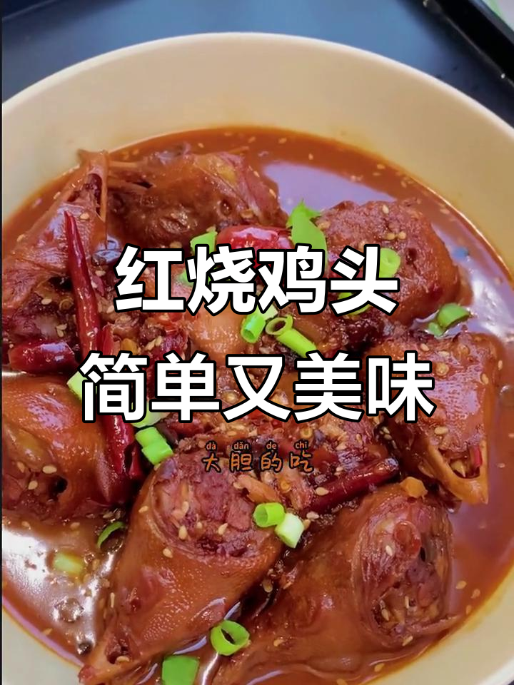 只需2块钱，麻辣红烧鸡头轻松搞定！