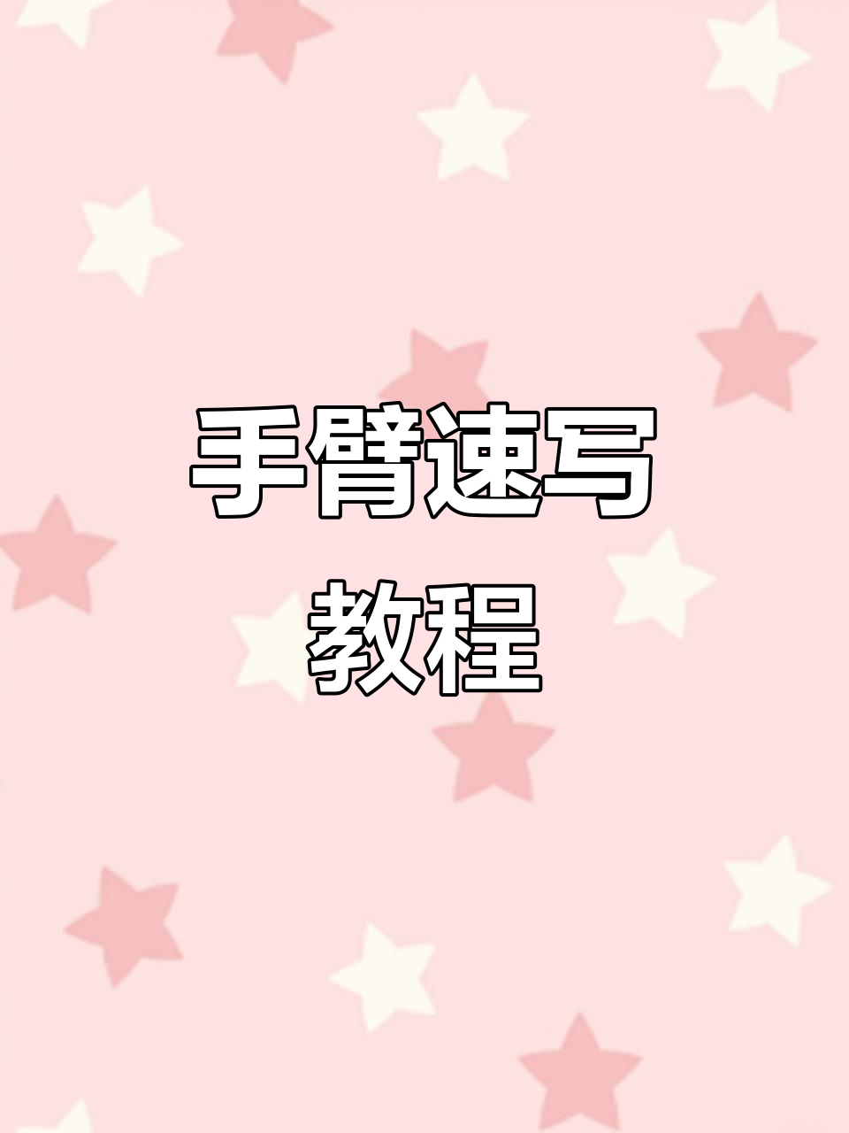 手臂速写技巧大揭秘,轻松掌握肌肉结构与线条流畅
