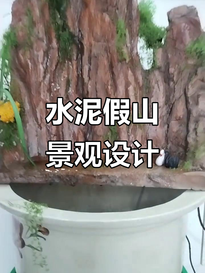 水泥假山与鱼缸造景，打造庭院景观新风尚