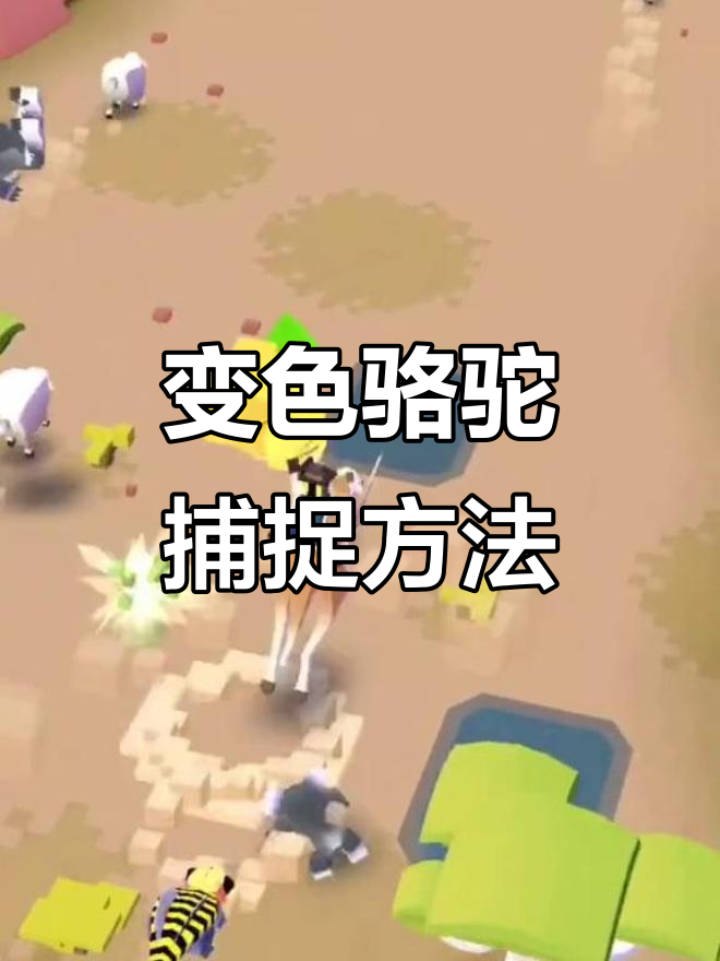 疯狂动物园隐藏变色骆驼捕捉技巧,轻松抓捕!